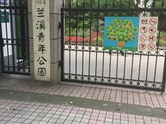 -兰溪青年公园