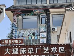 -大理床单厂艺术区
