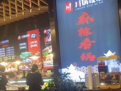 -川锅哎哟·麻辣香锅(国大城市广场店)