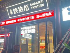 -陕拾叁-西安糕点(北院门创始店)