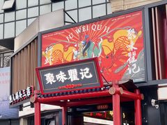 -聚味瞿记·龙虾堂(渔人码头二店)