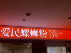 -爱民螺蛳粉(梧州国泰广场店)
