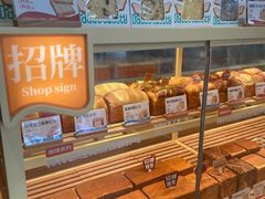-爸爸糖手工吐司(上海五角场万达店)