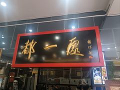 -都一处烧麦馆(前门店)