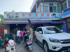门面-金莲葱饼店