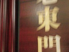 -城南往事·鲁菜济南菜(龙奥万科店)