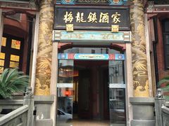 门面-梅龙镇酒家(南京西路总店)