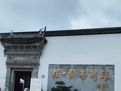 -程十发艺术馆