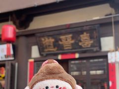 -喜晋道面馆(华严寺广场店)