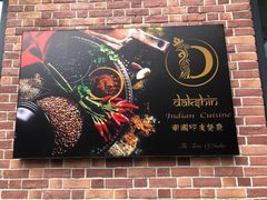 门面-南国印度餐厅Dakshin
