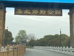 -嘉北郊野公园