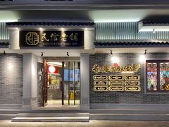 门面-民信老铺(华盖路店)