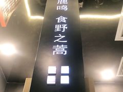-秦炉烤肉(财富中心店)