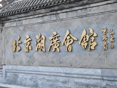 -北京湖广会馆