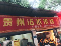 门面-贵州沾水米线(学田湾店)