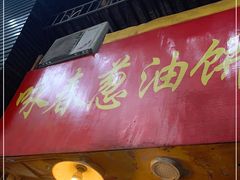 门面-咏春葱油饼(德政中路店)