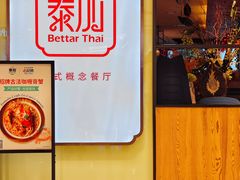 -BetterThai 泰加(苏州中心店)