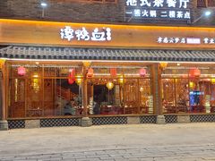 -谭鸭血老火锅 (云梦店)