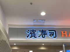 -滨寿司(高新伊藤店)