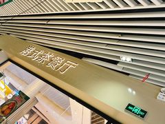 -禄興記香港大排档(歌斐中心店)