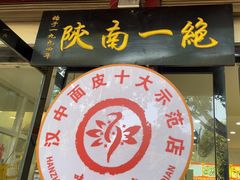 -张明富面皮店(东大街店)