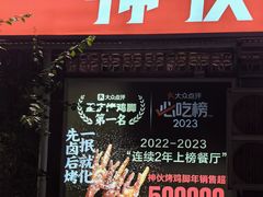 -神伙烧烤(江北黄泥塝店)