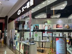 -大一眼镜(海港城购物中心店)