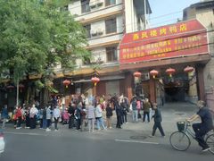 -燕风楼烤鸭店(建设总店)