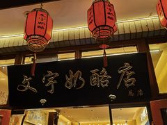 -文宇奶酪店(南锣鼓巷店)