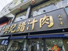 -樊记腊汁肉(竹笆市总店)