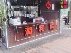 门面-润和祥小砵头甜酒酿
