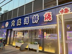 门面-大成海鲜烧烤·小龙虾(七宝店)