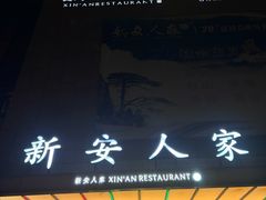 -新安人家·22年本地餐厅