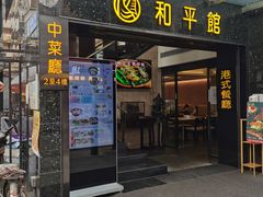 -和平馆·地道港澳茶餐厅(西门口店)