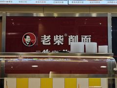 -老柴削面(向阳里店)