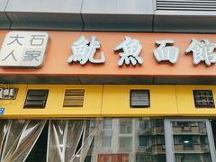 -大石人家鱿鱼面馆(大石西路总店)