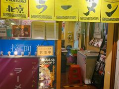 门面-拉面莊夢語＆中华料理八椿