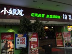 门面-小娘惹厨房Little Nyonya(狮城有约上榜店)