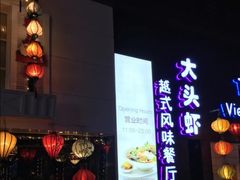 -大头虾越式风味餐厅(光明广场店)