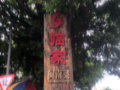 -临家闽南菜(翔安店)