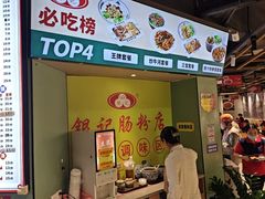 -银记肠粉店(南方医院店)