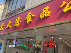 -真老大房(南京东路店)