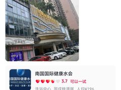 -南国国际健康水会(宝安店)