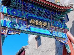 -烟袋斜街