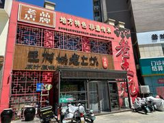 -王村姑老土炕莜面村(桥东店)