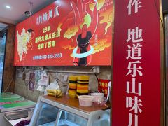 -嘉州九妹凤爪(乐山总店)
