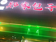 门面-郑家包子牛肉拉面(尚勤路店)