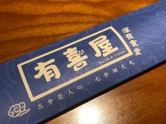 -有喜屋·烧鸟·居酒屋(周浦万达店)