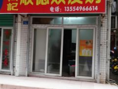 门面-老周记顺德双皮奶
