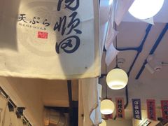 -天妇罗内顺田(罗湖店)